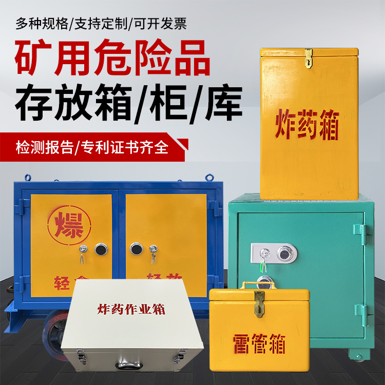 腾冲爆破作业安全关键：为何必须配备专业危险品存放箱