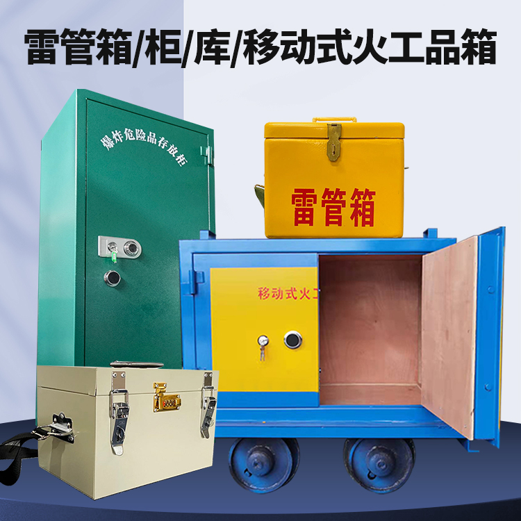 腾冲矿用火工品临时存放库危险品存放的安全设计与规范